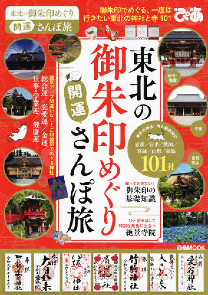 ムック本『東北の御朱印めぐり開運さんぽ旅』の表紙